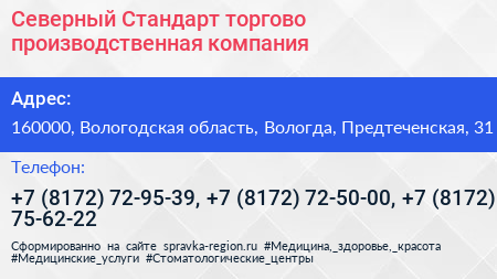 Северный Стандарт торгово производственная компания - визитка