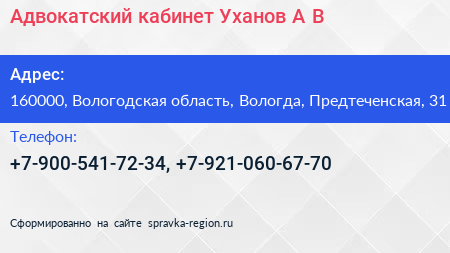 Адвокатский кабинет Уханов А В  - визитка