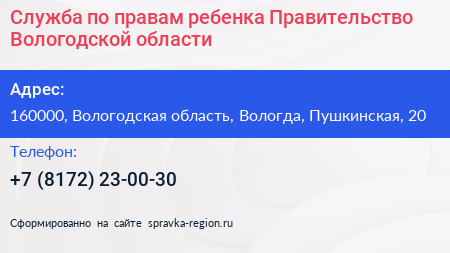 Служба по правам ребенка Правительство Вологодской области - визитка
