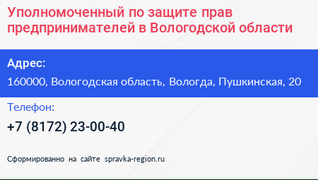 Уполномоченный по защите прав предпринимателей в Вологодской области - визитка