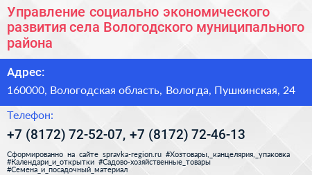 Управление социально экономического развития села Вологодского муниципального района - визитка