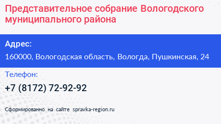 Представительное собрание Вологодского муниципального района - визитка