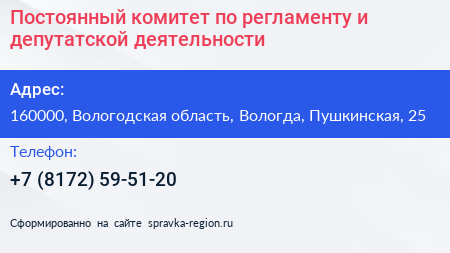 Постоянный комитет по регламенту и депутатской деятельности - визитка