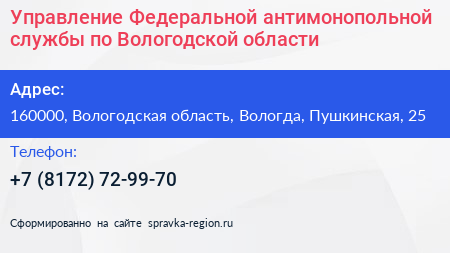 Управление Федеральной антимонопольной службы по Вологодской области - визитка