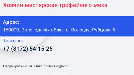 Хозяин мастерская трофейного меха - визитка
