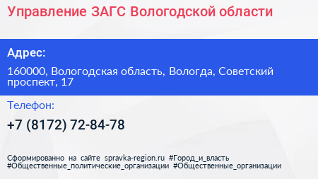 Управление ЗАГС Вологодской области - визитка