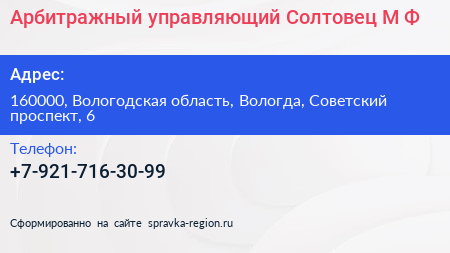 Арбитражный управляющий Солтовец М Ф  - визитка