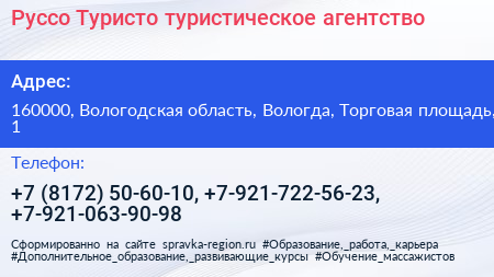 Руссо Туристо туристическое агентство - визитка