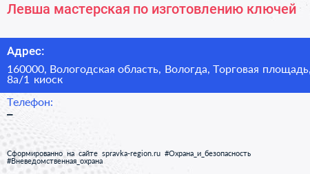 Левша мастерская по изготовлению ключей - визитка