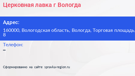 Церковная лавка г Вологда - визитка