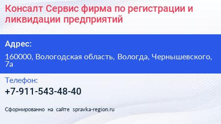Консалт Сервис фирма по регистрации и ликвидации предприятий - визитка
