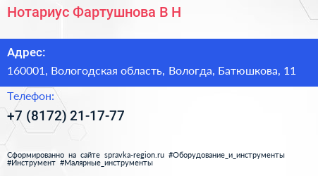Нотариус Фартушнова В Н  - визитка