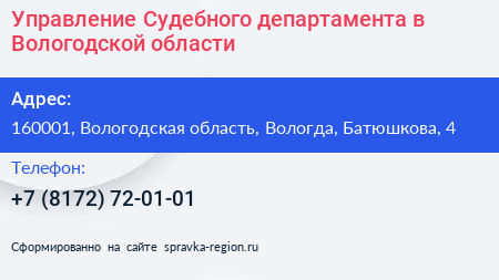 Управление Судебного департамента в Вологодской области - визитка