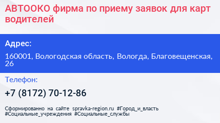 АВТООКО фирма по приему заявок для карт водителей - визитка