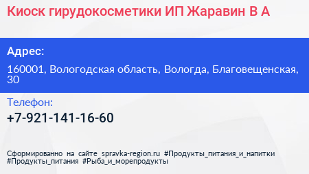 Киоск гирудокосметики ИП Жаравин В А  - визитка
