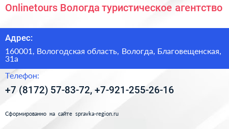 Onlinetours Вологда туристическое агентство - визитка