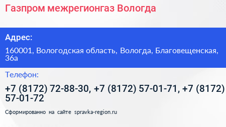 Газпром межрегионгаз Вологда - визитка