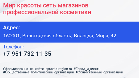 Мир красоты сеть магазинов профессиональной косметики - визитка