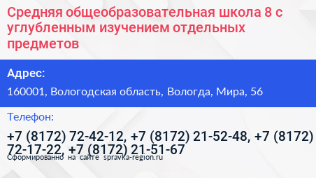 Средняя общеобразовательная школа 8 с углубленным изучением отдельных предметов - визитка