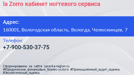 la Zorro кабинет ногтевого сервиса - визитка