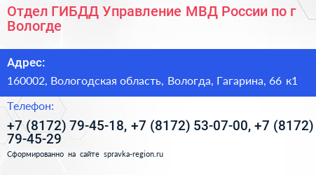 Отдел ГИБДД Управление МВД России по г Вологде - визитка