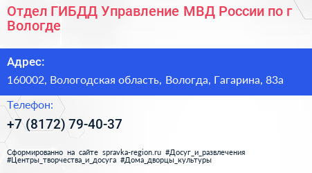 Отдел ГИБДД Управление МВД России по г Вологде - визитка