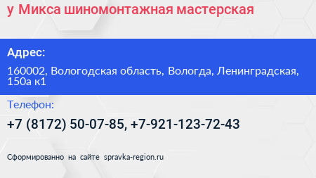 у Микса шиномонтажная мастерская - визитка