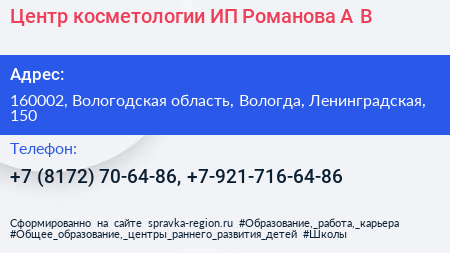 Центр косметологии ИП Романова А В  - визитка