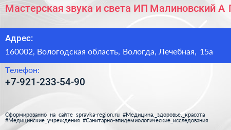 Мастерская звука и света ИП Малиновский А Г  - визитка