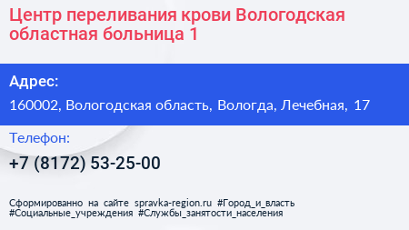 Центр переливания крови Вологодская областная больница 1 - визитка
