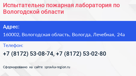 Испытательно пожарная лаборатория по Вологодской области - визитка