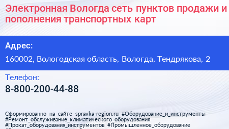 Электронная Вологда сеть пунктов продажи и пополнения транспортных карт - визитка