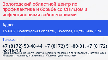 Вологодский областной центр по профилактике и борьбе со СПИДом и инфекционными заболеваниями - визитка