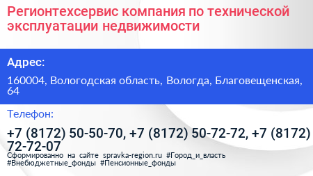 Регионтехсервис компания по технической эксплуатации недвижимости - визитка