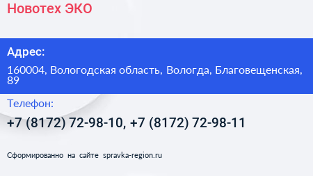 Новотех ЭКО - визитка
