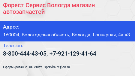 Форест Сервис Вологда магазин автозапчастей - визитка