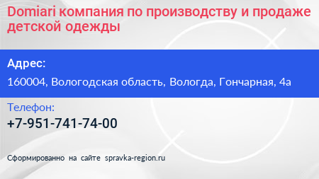 Domiari компания по производству и продаже детской одежды - визитка