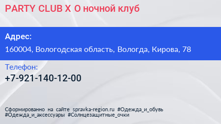 PARTY CLUB X O ночной клуб - визитка