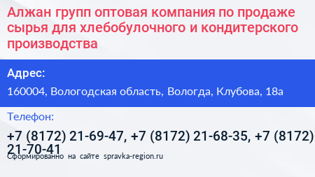 Алжан групп оптовая компания по продаже сырья для хлебобулочного и кондитерского производства - визитка