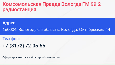 Комсомольская Правда Вологда FM 99 2 радиостанция - визитка