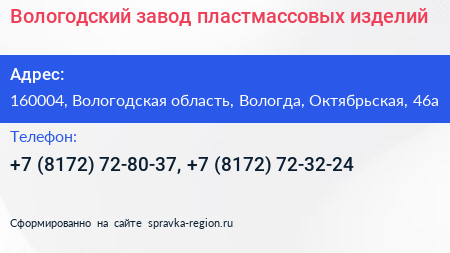 Вологодский завод пластмассовых изделий - визитка