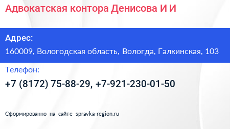 Адвокатская контора Денисова И И  - визитка