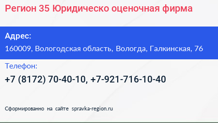 Регион 35 Юридическо оценочная фирма - визитка