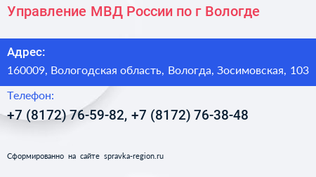 Управление МВД России по г Вологде - визитка