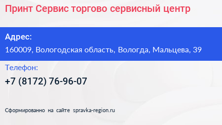 Принт Сервис торгово сервисный центр - визитка