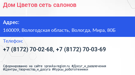 Дом Цветов сеть салонов - визитка