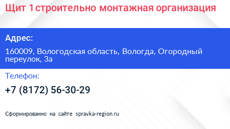 Щит 1 строительно монтажная организация - визитка