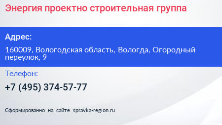 Энергия проектно строительная группа - визитка