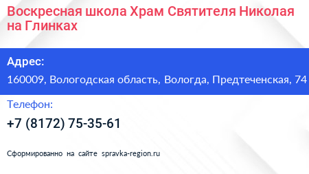 Воскресная школа Храм Святителя Николая на Глинках - визитка