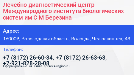Лечебно диагностический центр Международного института биологических систем им С М Березина - визитка